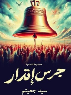 cover image of جرس إنذار
